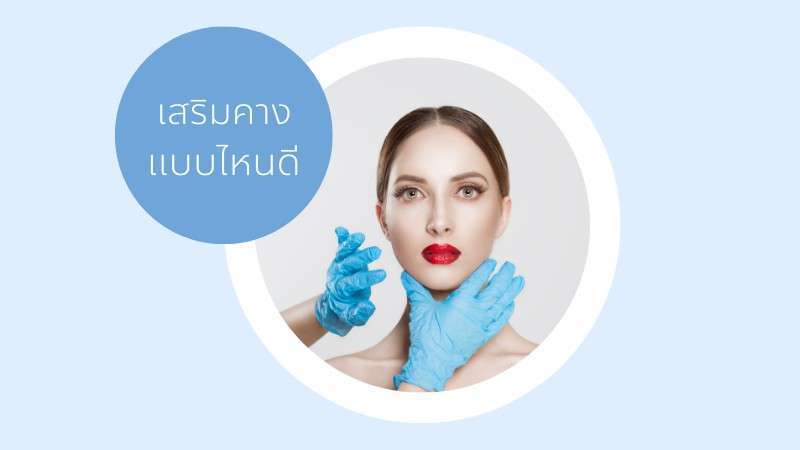 เสริมคาง
