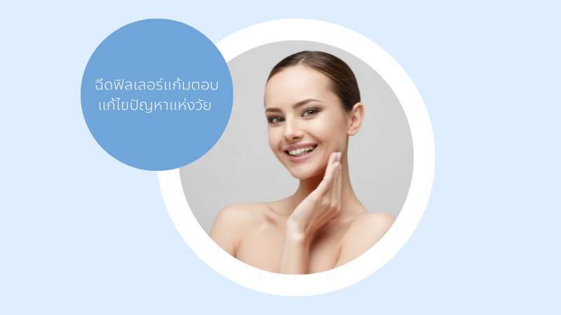 ฉีดฟิลเลอร์แก้มตอบ