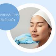 ฉีดฟิลเลอร์แก้มตอบ