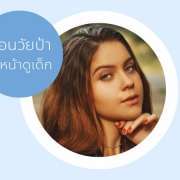 ฉีดโบที่ไหนดี