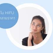 ราคาไฮฟู่ HIFU