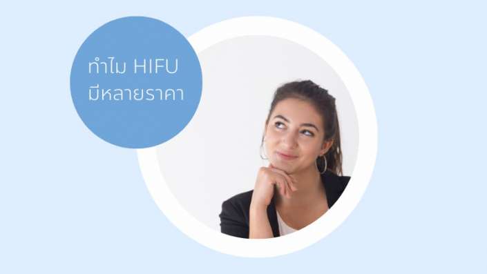 ราคาไฮฟู่ HIFU