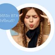 BOTOX ที่ไหนดี