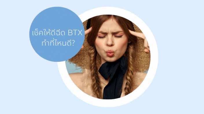 BOTOX ที่ไหนดี BOTOX ที่ไหนดี