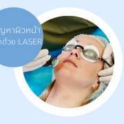 Laser เลเซอร์ ยกกระชับ