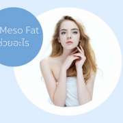 MESOFAT สลายไขมัน