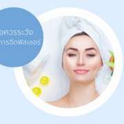 ข้อควรระวังหลังฉีดฟิลเเลอร์