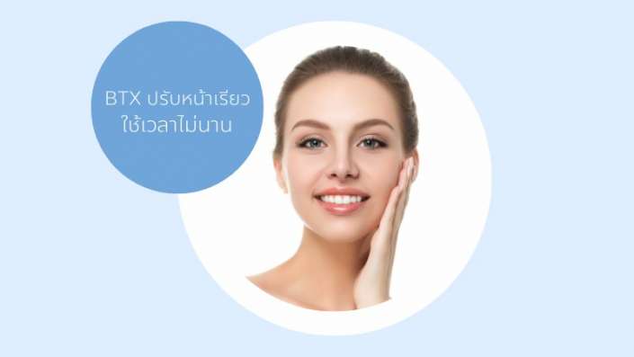 ฺBTXปรับหน้าเรียว ฺBTXปรับหน้าเรียว