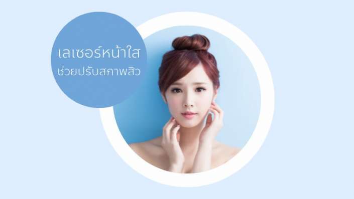 เลเซอร์หน้าใส AWL LASER เลเซอร์หน้าใส AWL LASER