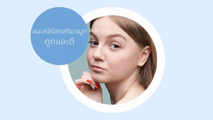 เสริมจมูกถูก เสริมจมูกถูก
