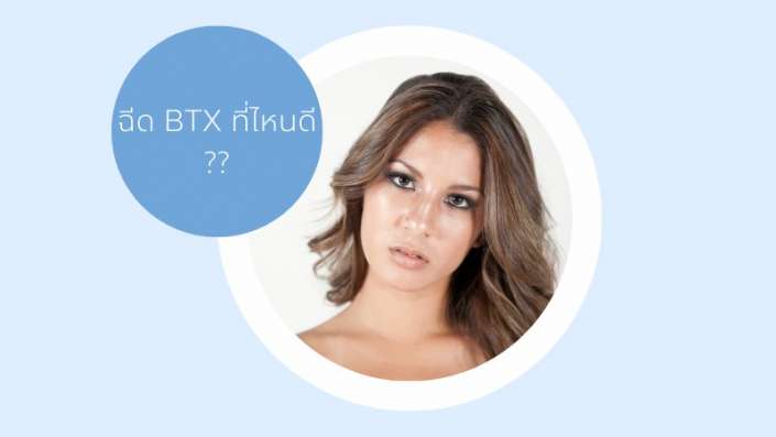 BTX BOTOXที่ไหนดี BTX BOTOXที่ไหนดี
