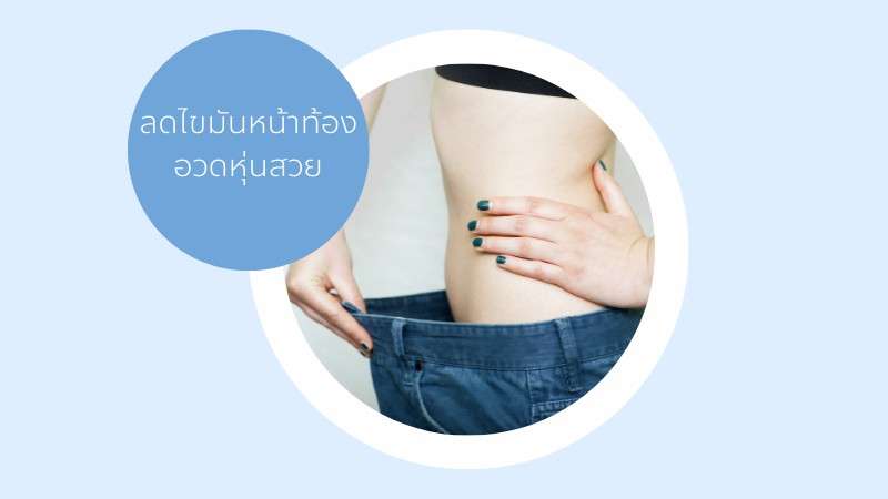 ลดไขมันหน้าท้อง