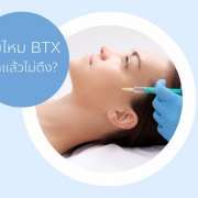 ฉีดbotox โบทอก BTX