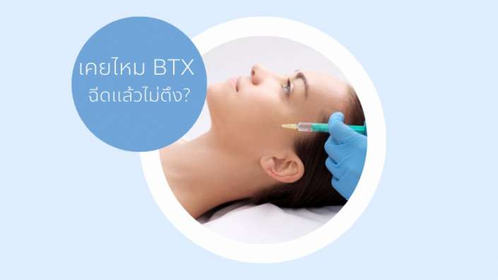 ฉีดbotox โบทอก BTX