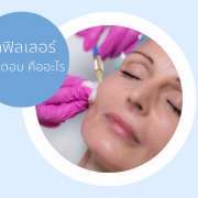 ฟิลเลอร์ แก้มตอบ filler