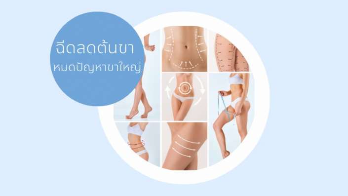 ลดไขมัน ต้นขา เมโสแฟตmesofat