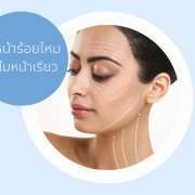 หน้าเรียวร้อยไหม