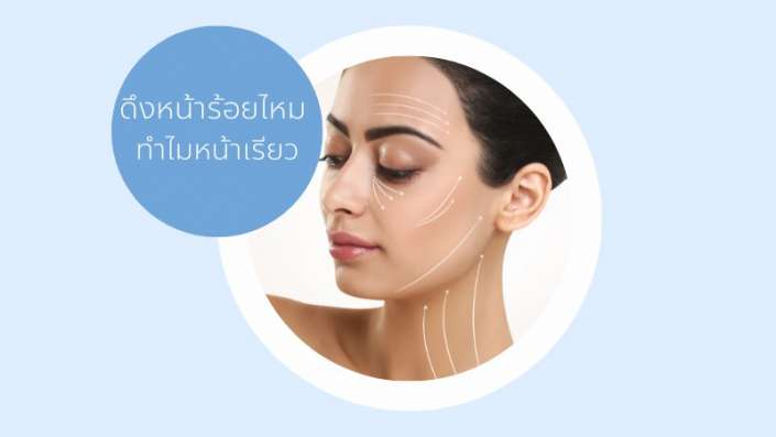 หน้าเรียวร้อยไหม