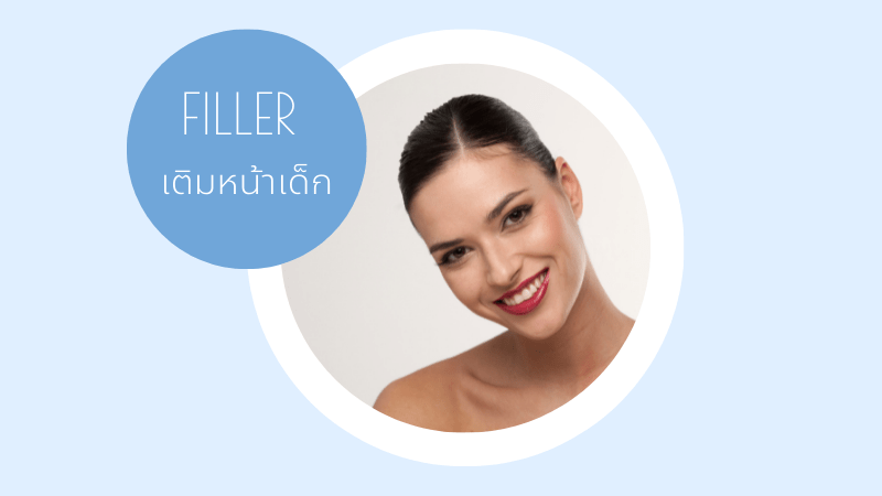 ฟิลเลอร์แก้มตอบ