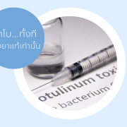 ราคา Botox