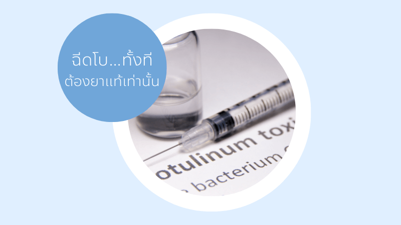 ฉีดโบ