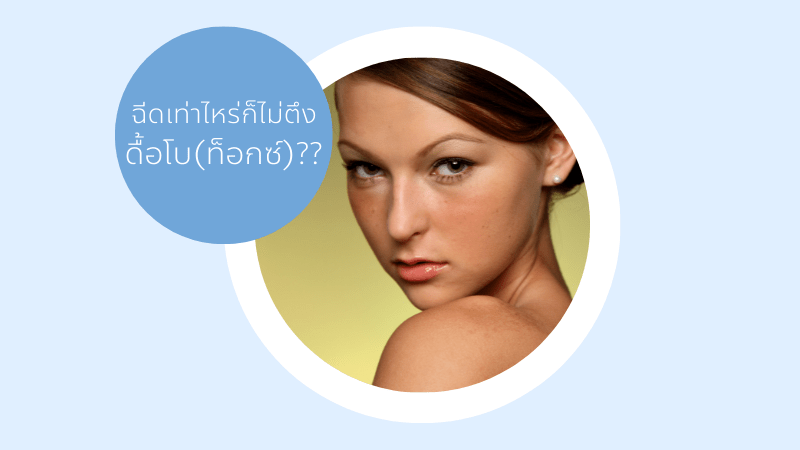 ฉีดโบที่ไหนดี