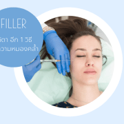 filler ใต้ตา