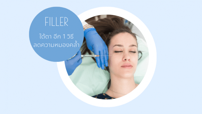 ใต้ตา3 filler ใต้ตา