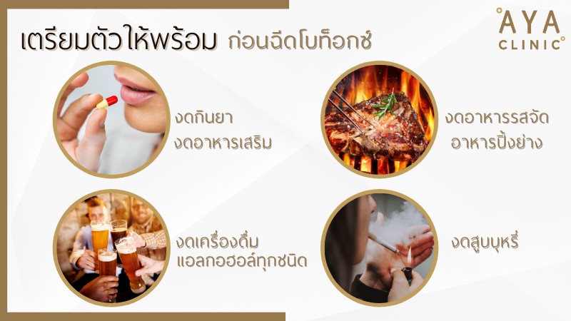 เตรียมพร้อมฉีดโบท็อกซ์