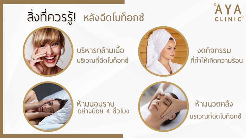 หลังฉีดโบท็อกซ์