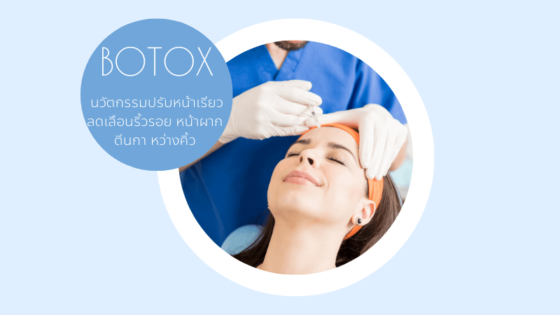 โบท็อกซ์ปรับหน้าเรียว