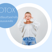 เตรียมตัว Botox