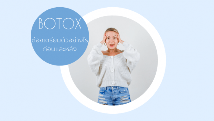 เตรียมตัว Botox