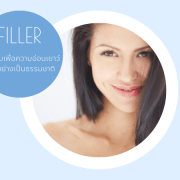 Filler หน้าเด็ก