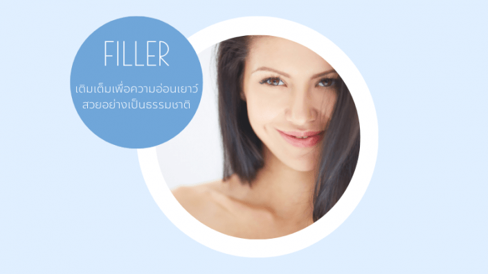 Filler หน้าเด็ก