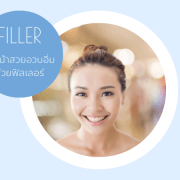 Filler หน้าอวบอิ่ม