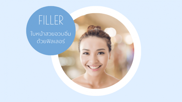 Filler หน้าอวบอิ่ม