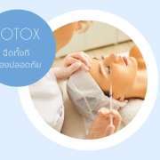 botox ปลอดภัย