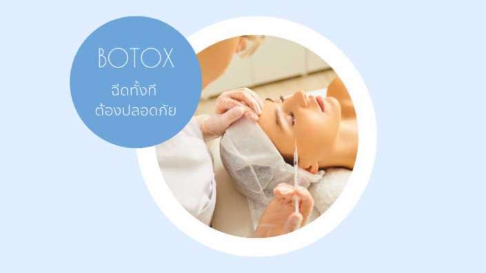 botox ปลอดภัย