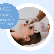 จมูกสวย