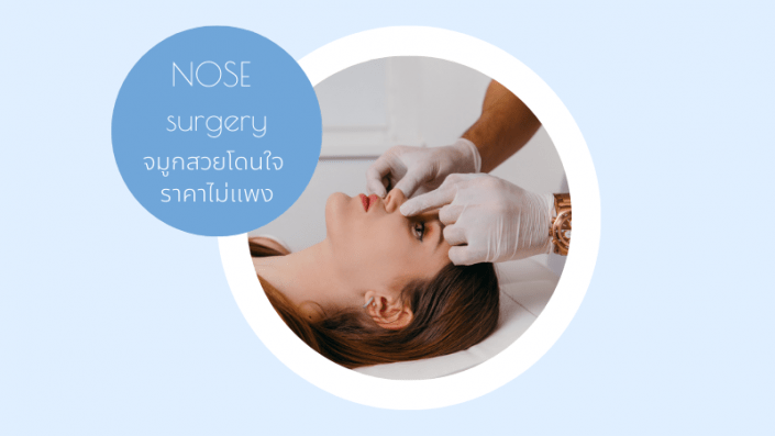 จมูกสวย