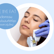 สลายไขมัน