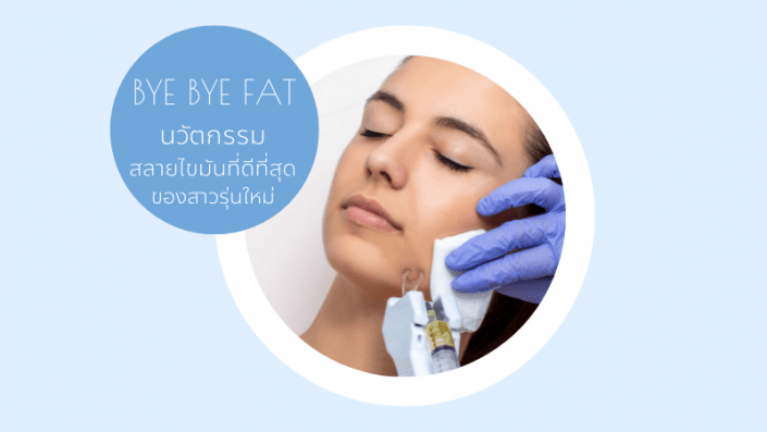 สลายไขมัน สลายไขมัน
