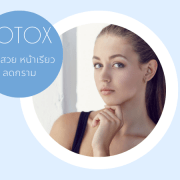หน้าสวยด้วย botox