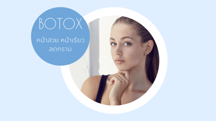 หน้าสวยด้วย botox