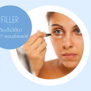 filler ใต้ตา