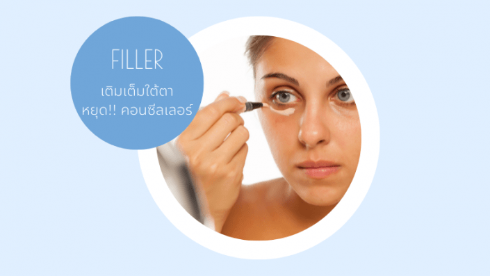 filler ใต้ตา
