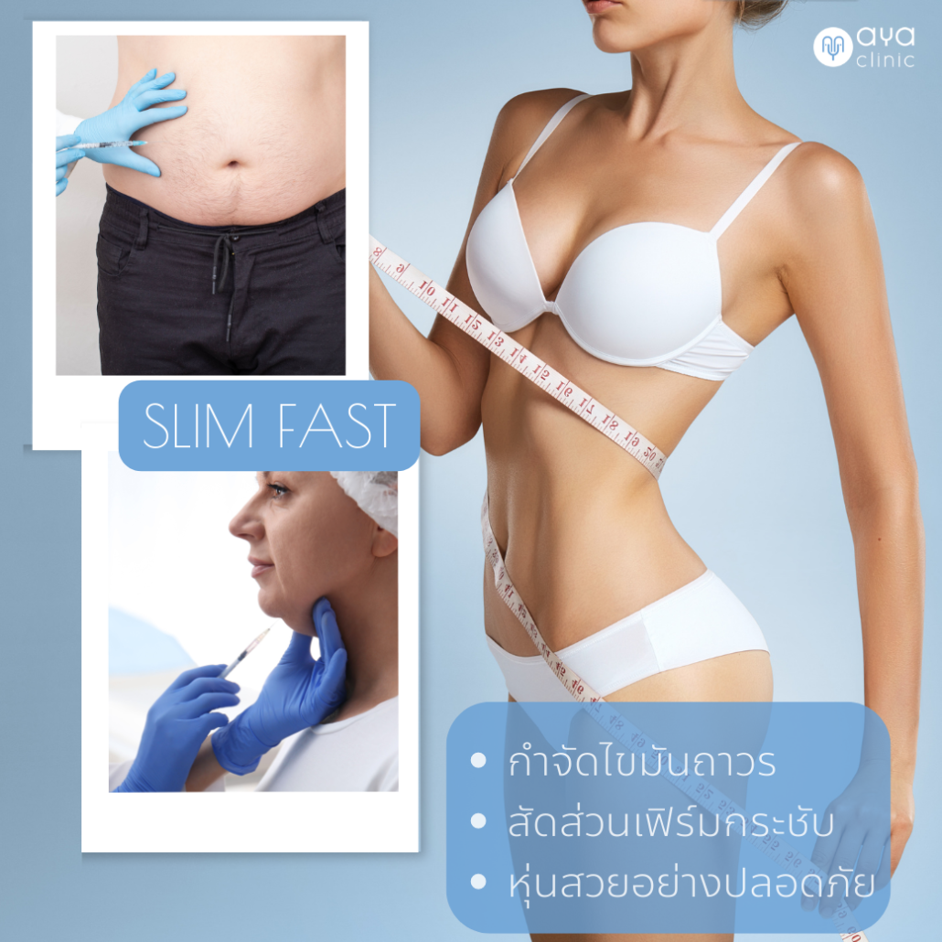 ข้อดีการฉีดสลายไขมัน Slim fast