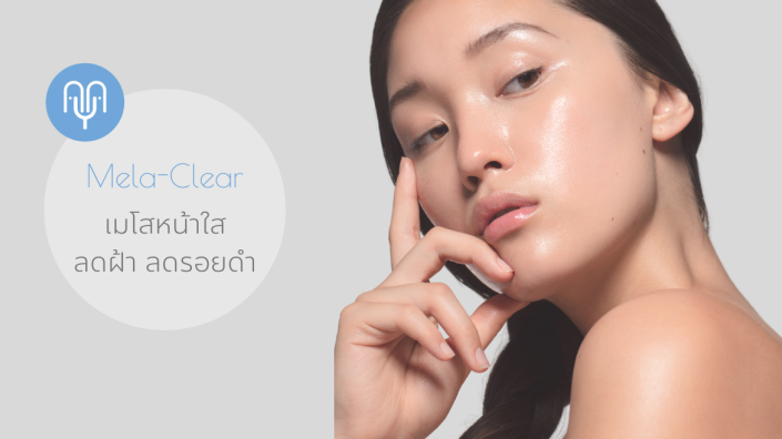 mela clear เมโสหน้า รักษาฝ้า กระ