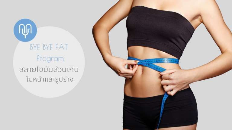 ลดไขมัน